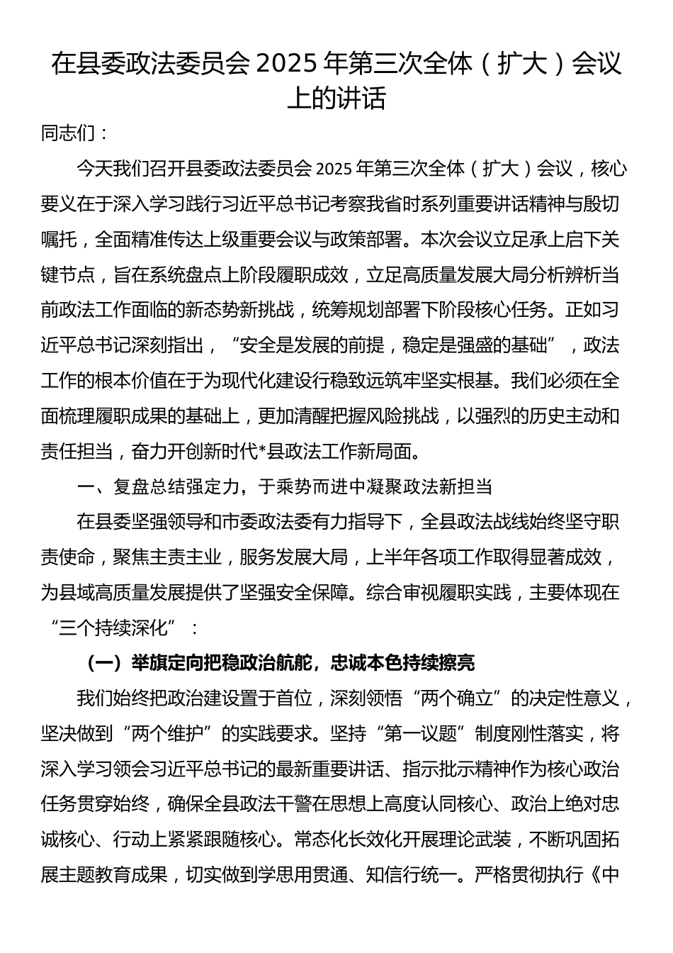 在县委政法委员会2025年第三次全体（扩大）会议上的讲话_第1页