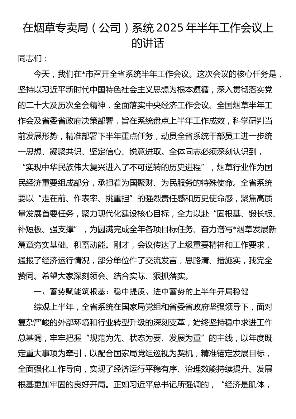 在烟草专卖局（公司）系统2025年半年工作会议上的讲话_第1页