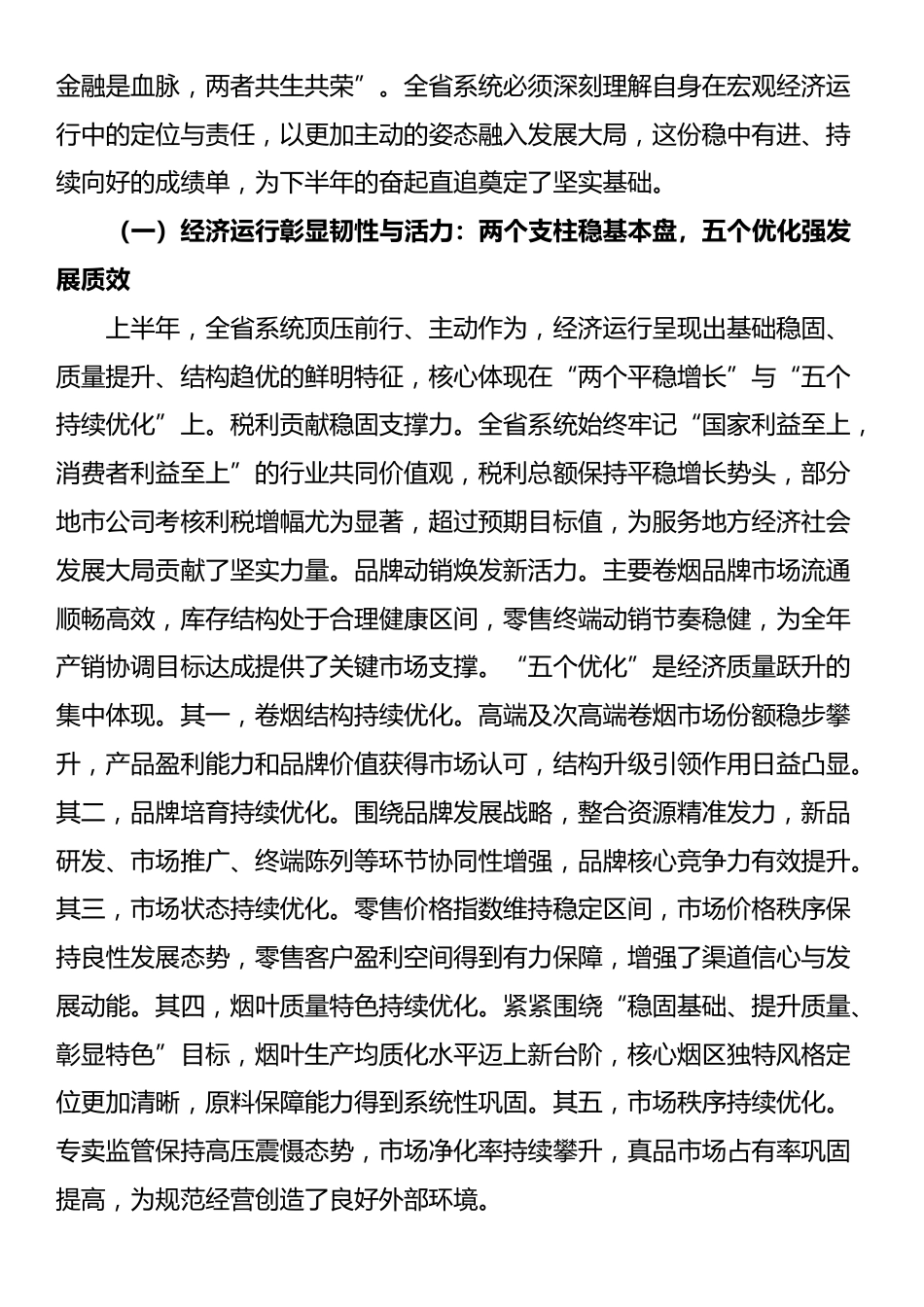 在烟草专卖局（公司）系统2025年半年工作会议上的讲话_第2页