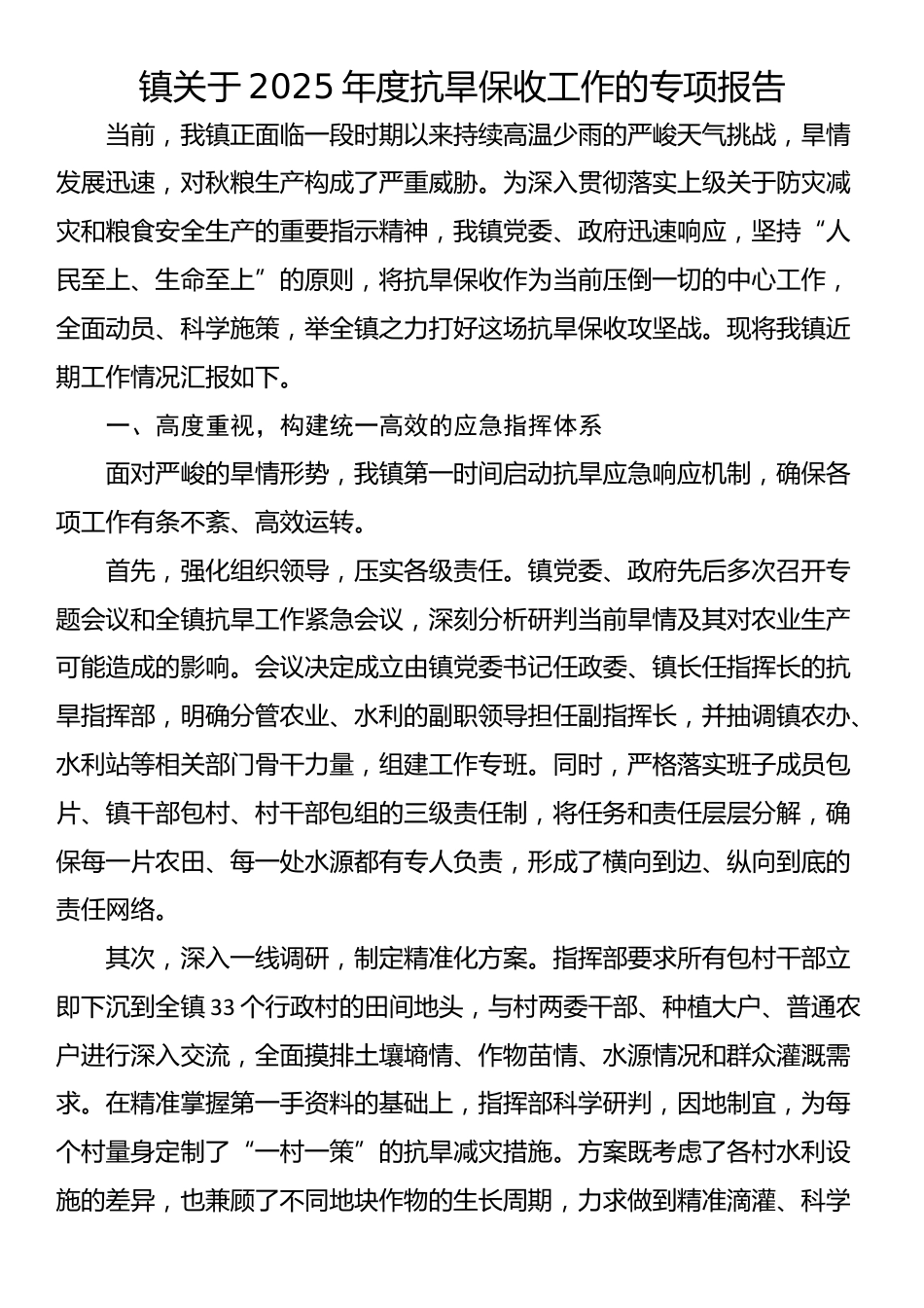 镇关于2025年度抗旱保收工作的专项报告_第1页
