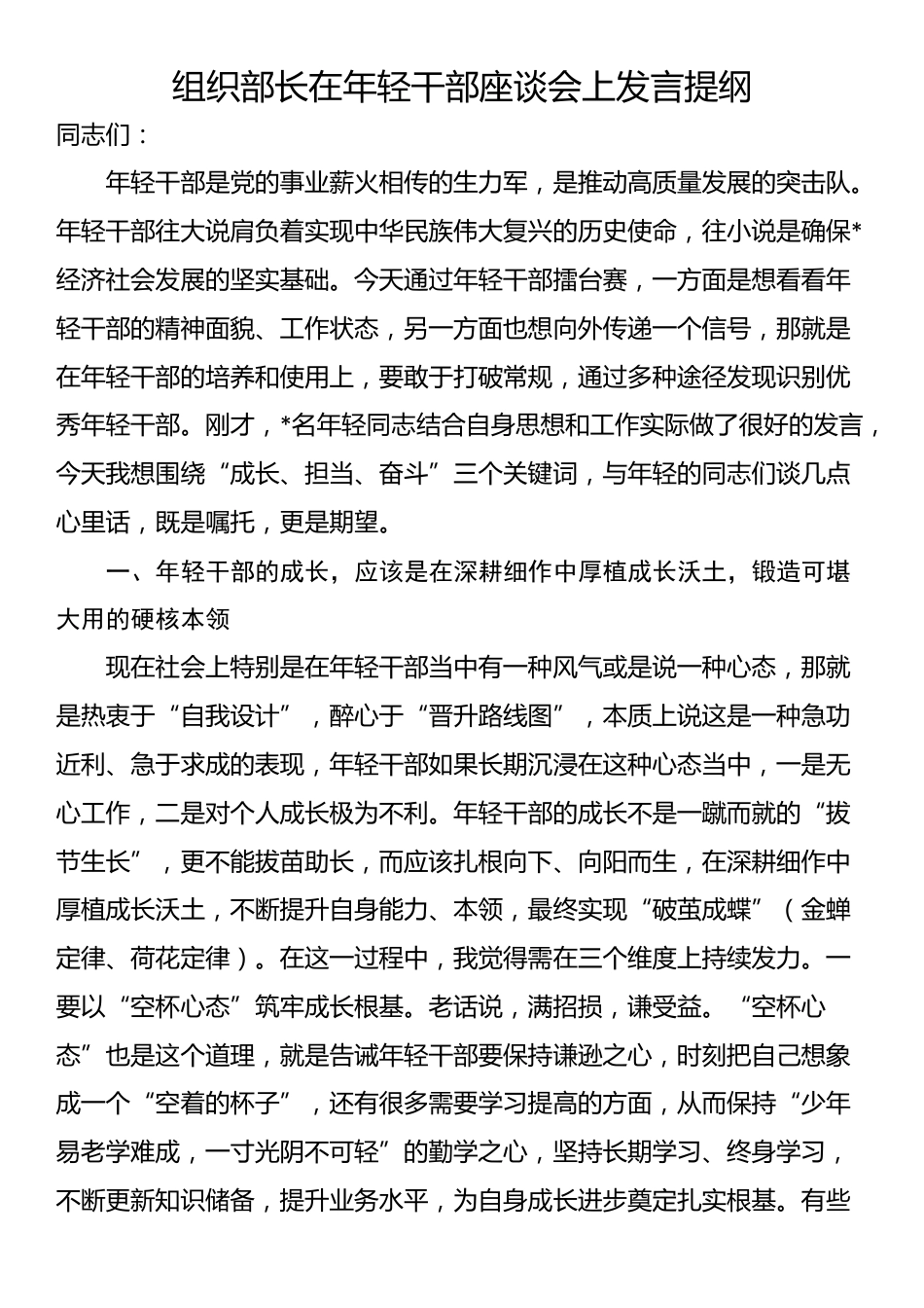 组织部长在年轻干部座谈会上发言提纲_第1页