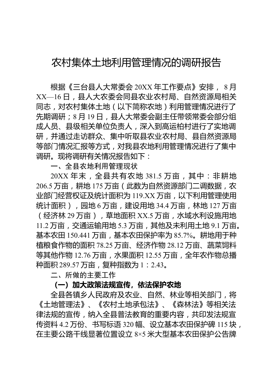 农村集体土地调研报告_第1页