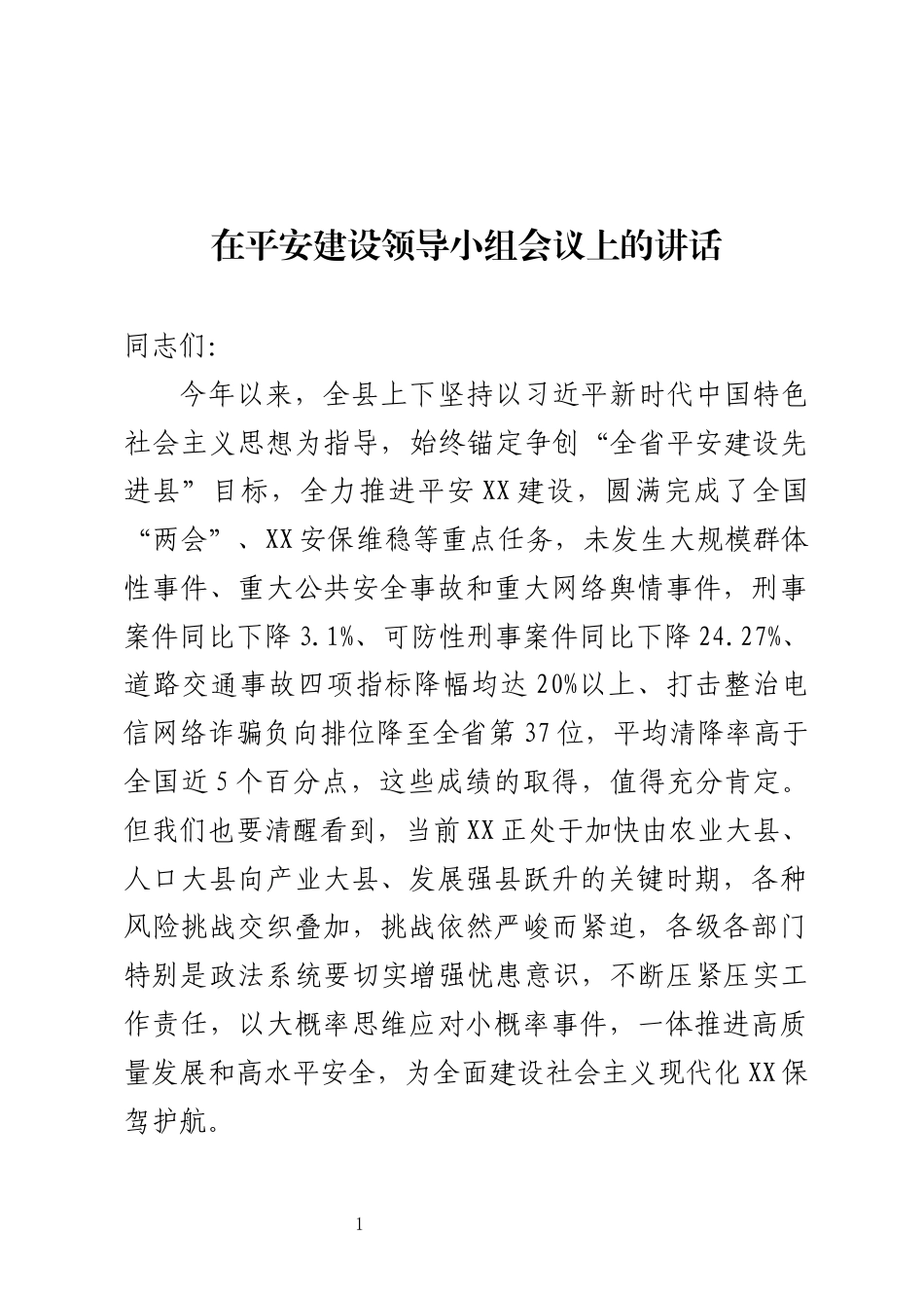 平安建设领导小组会议上的讲话_第1页