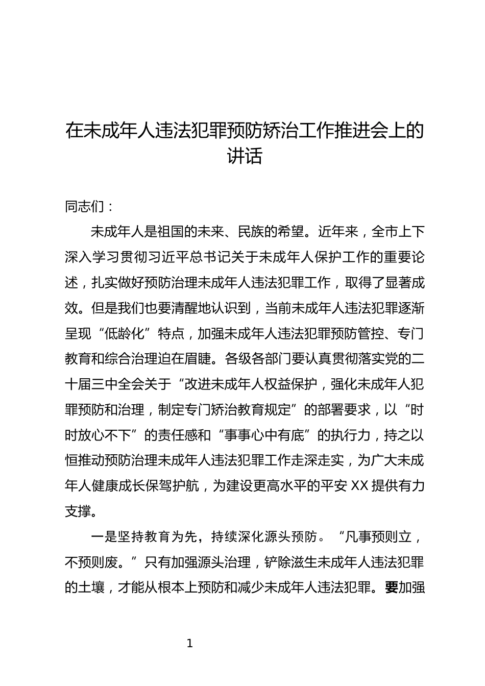 未成年人违法犯罪预防矫治工作推进会上的讲话_第1页
