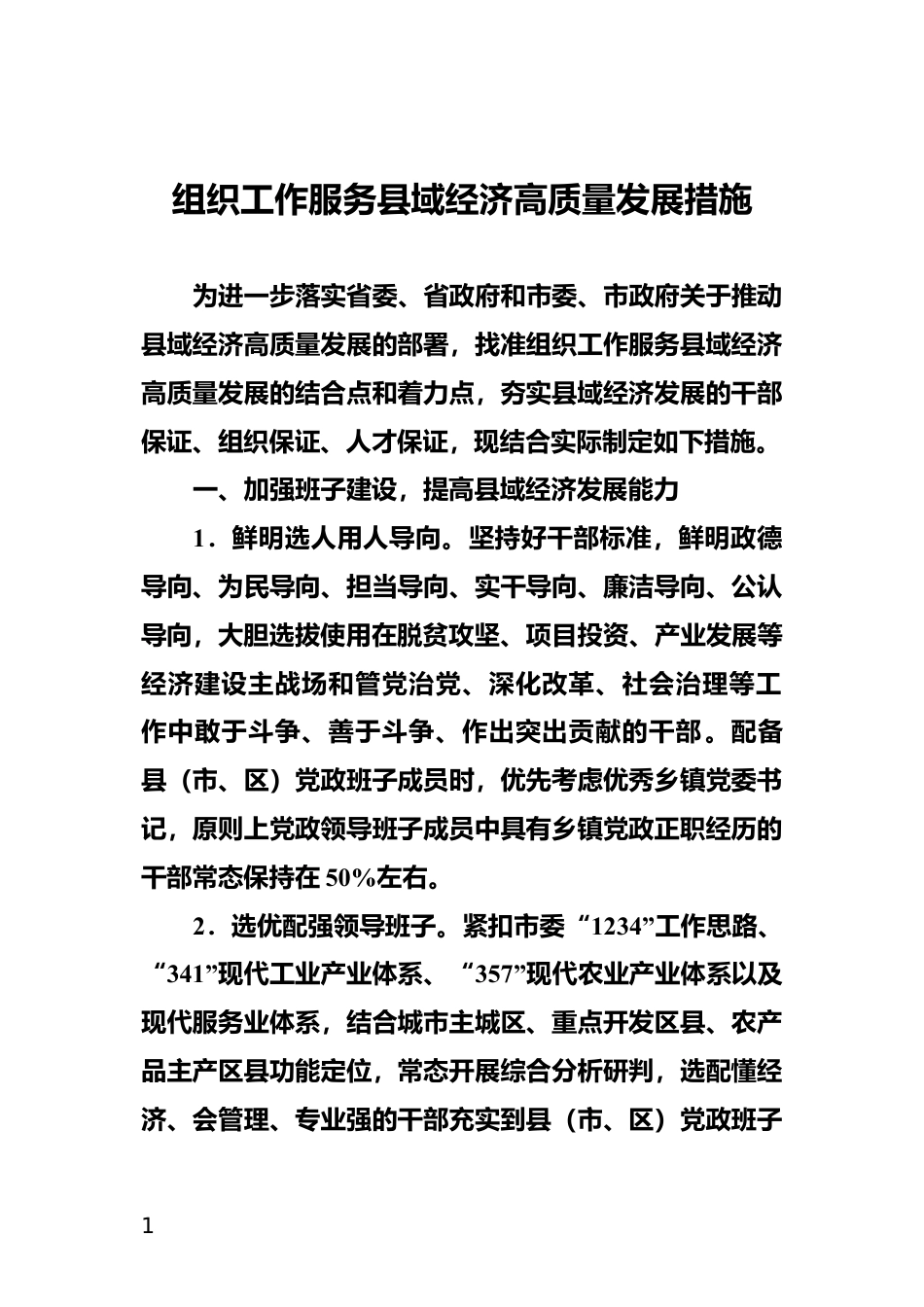 组织工作服务县域经济高质量发展措施_第1页