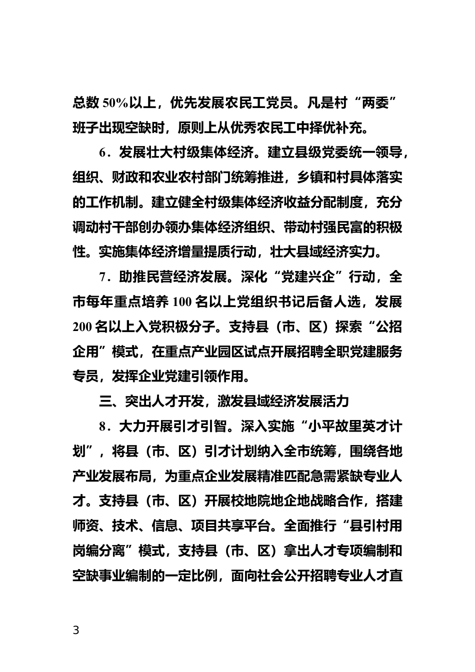 组织工作服务县域经济高质量发展措施_第3页