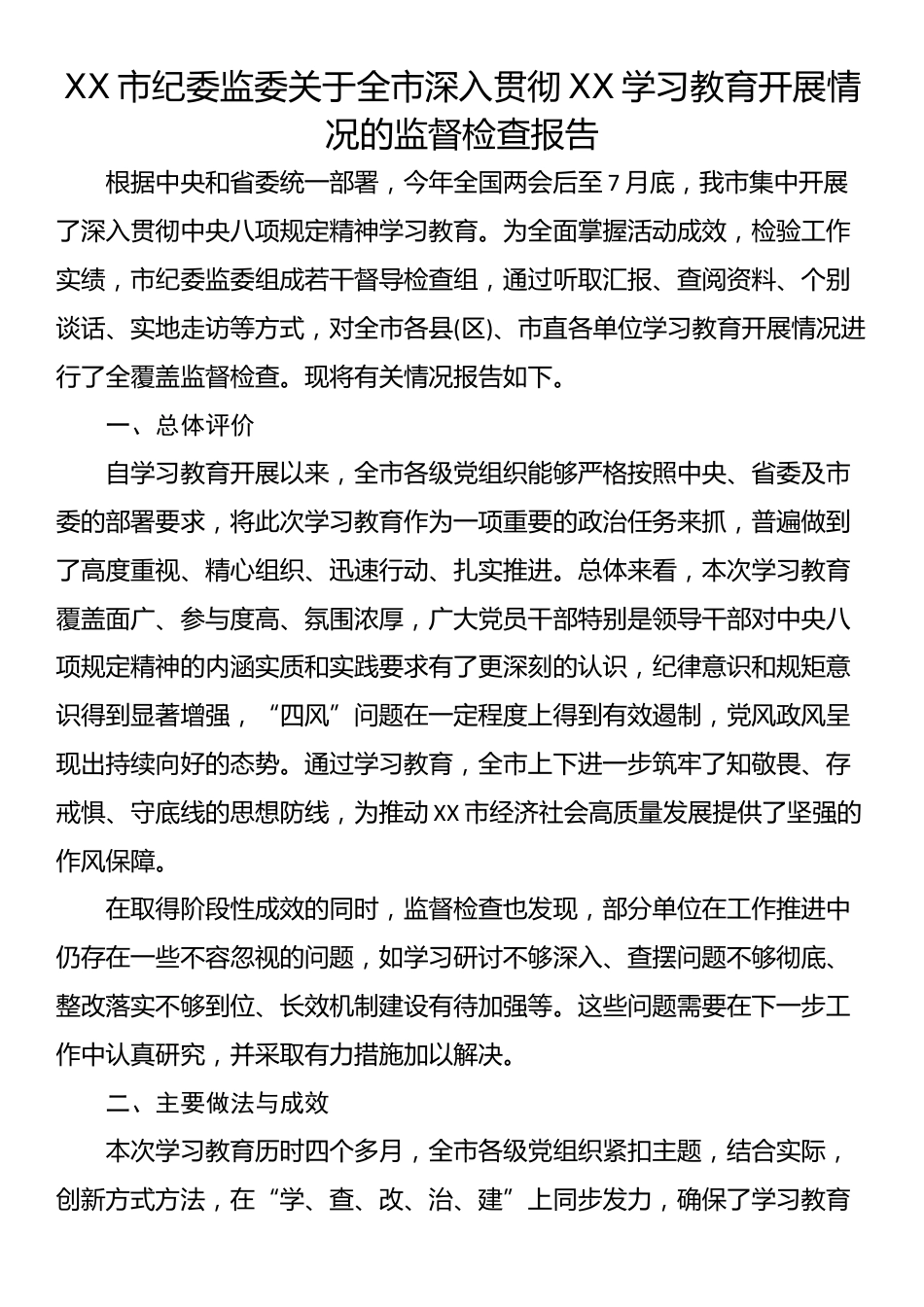 XX市纪委监委关于全市深入贯彻XX学习教育开展情况的监督检查报告_第1页