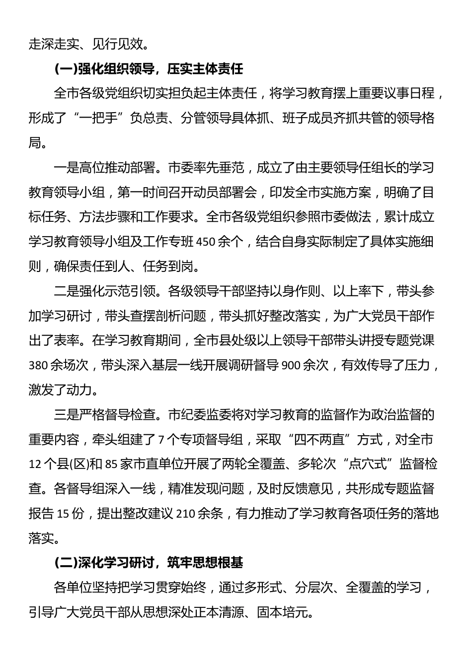 XX市纪委监委关于全市深入贯彻XX学习教育开展情况的监督检查报告_第2页