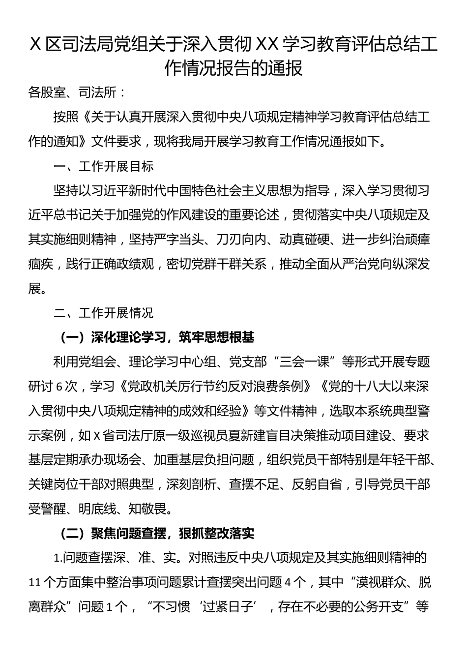 X区司法局党组关于深入贯彻XX学习教育评估总结工作情况报告的通报_第1页