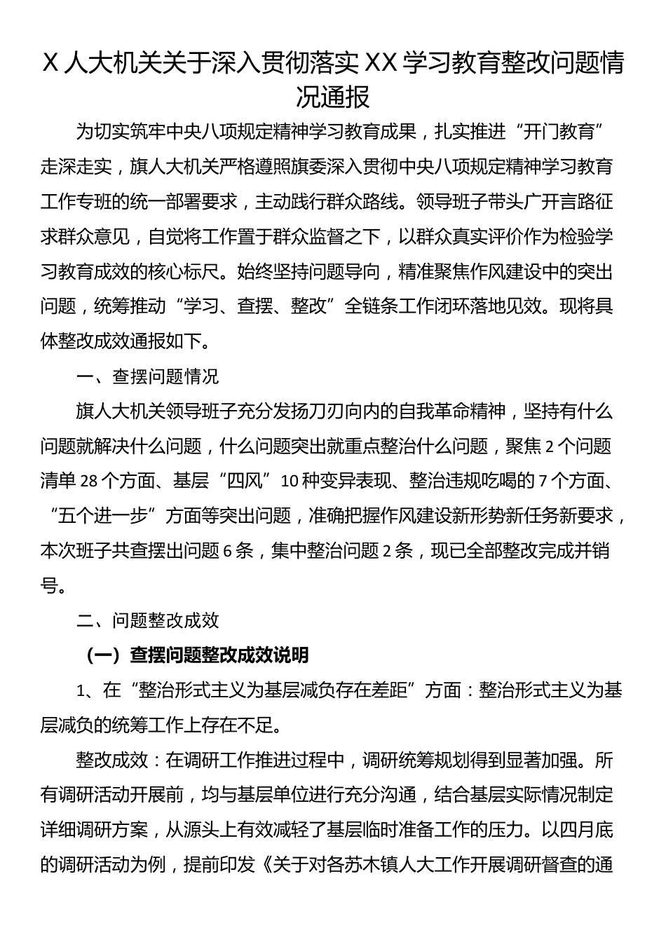 X人大机关关于深入贯彻落实XX学习教育整改问题情况通报_第1页