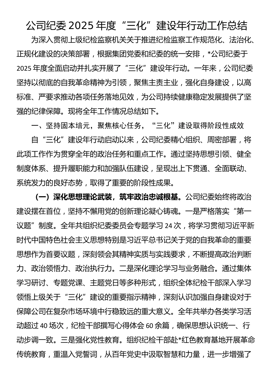 公司纪委2025年度“三化”建设年行动工作总结_第1页