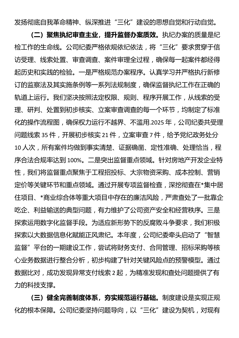 公司纪委2025年度“三化”建设年行动工作总结_第2页
