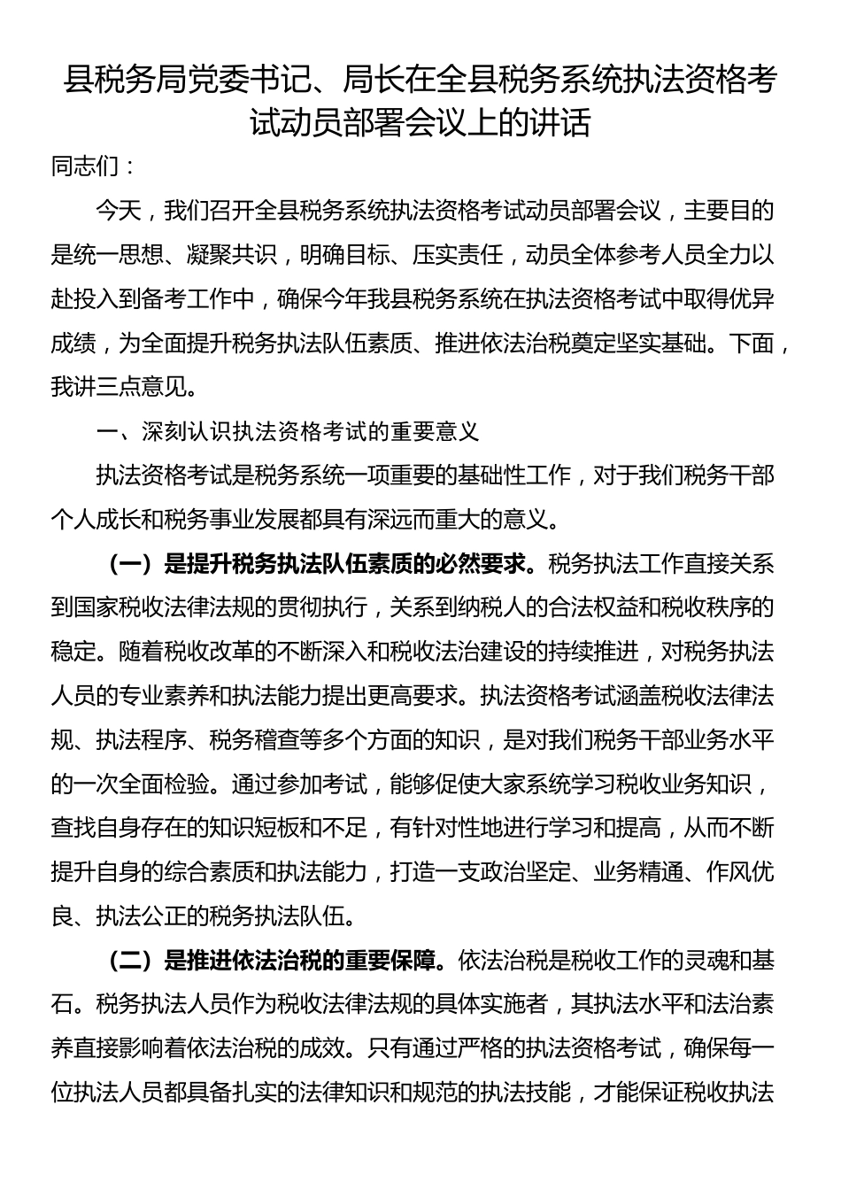县税务局党委书记、局长在全县税务系统执法资格考试动员部署会议上的讲话_第1页