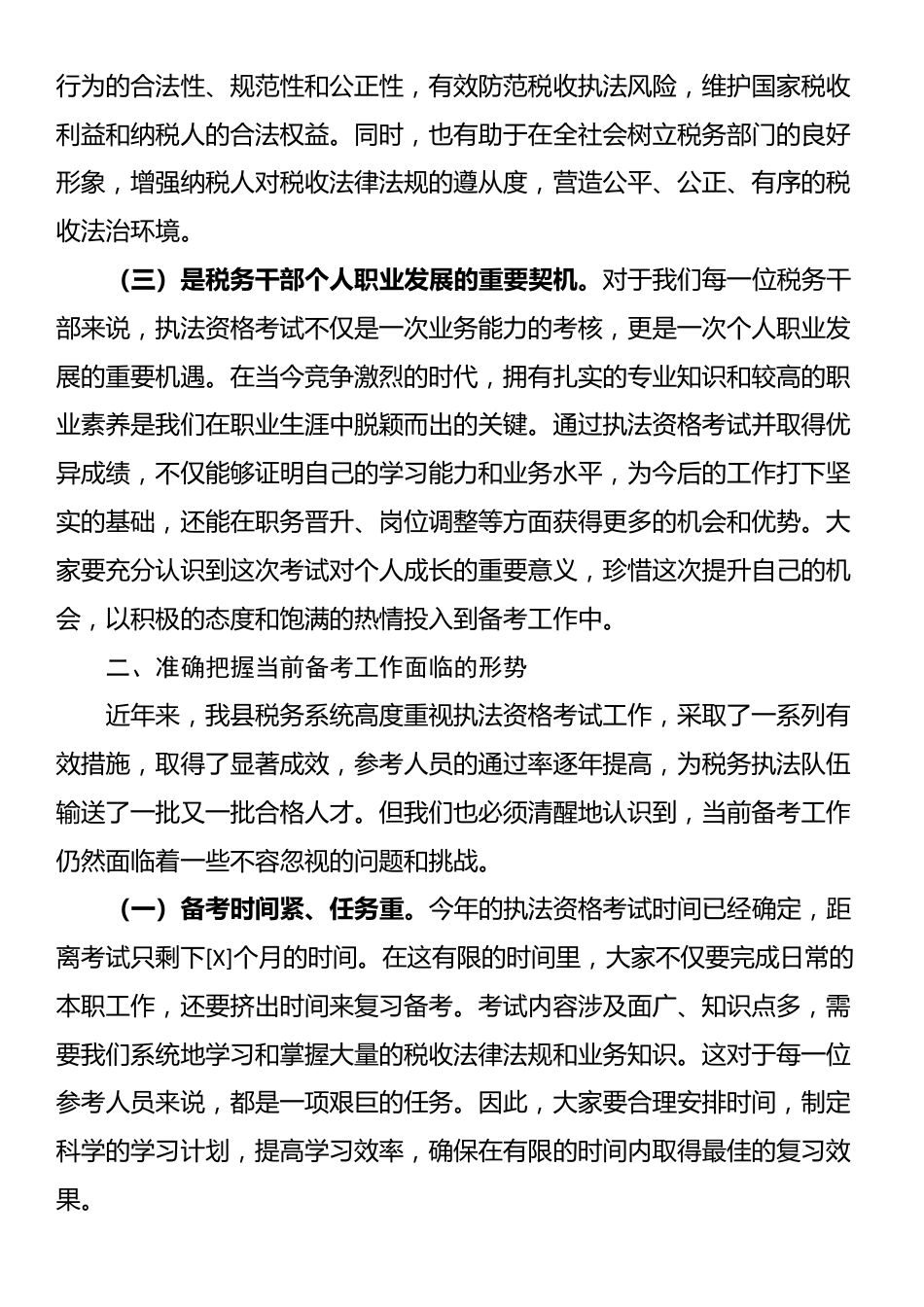 县税务局党委书记、局长在全县税务系统执法资格考试动员部署会议上的讲话_第2页