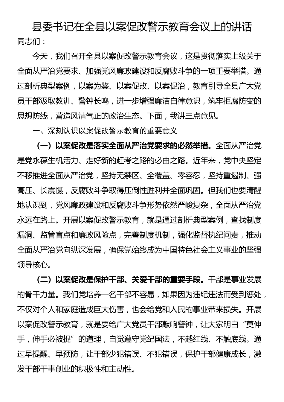 县委书记在全县以案促改警示教育会议上的讲话_第1页