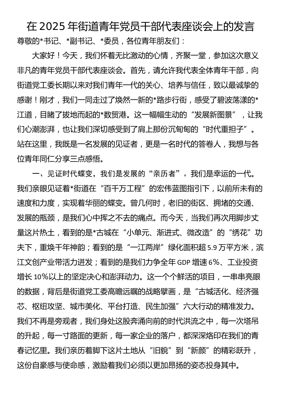 在2025年街道青年党员干部代表座谈会上的发言_第1页