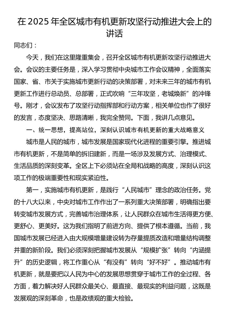 在2025年全区城市有机更新攻坚行动推进大会上的讲话_第1页