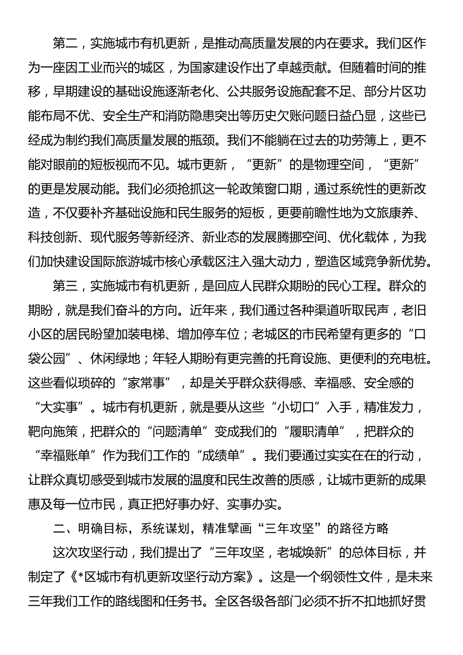 在2025年全区城市有机更新攻坚行动推进大会上的讲话_第2页