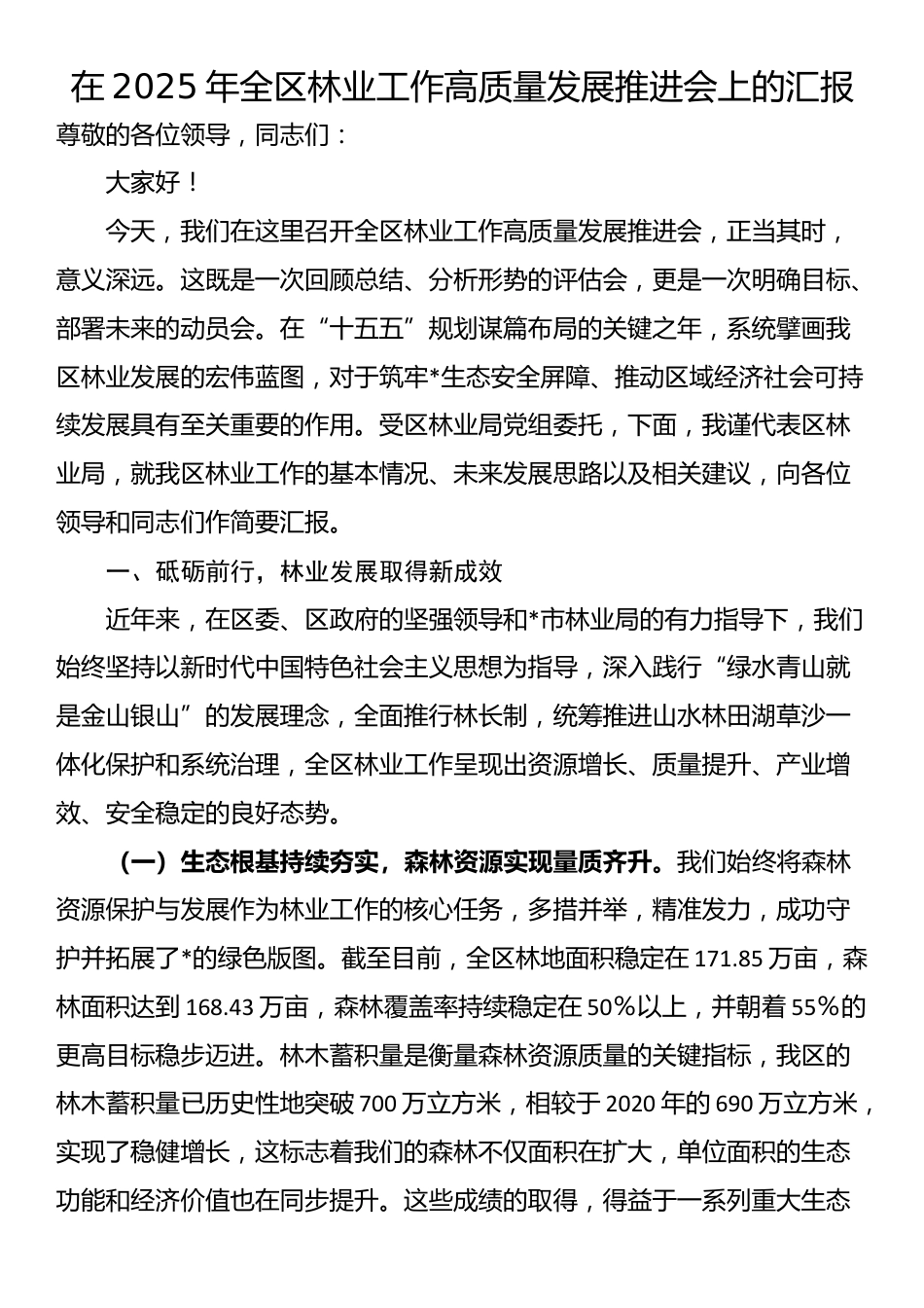 在2025年全区林业工作高质量发展推进会上的汇报_第1页