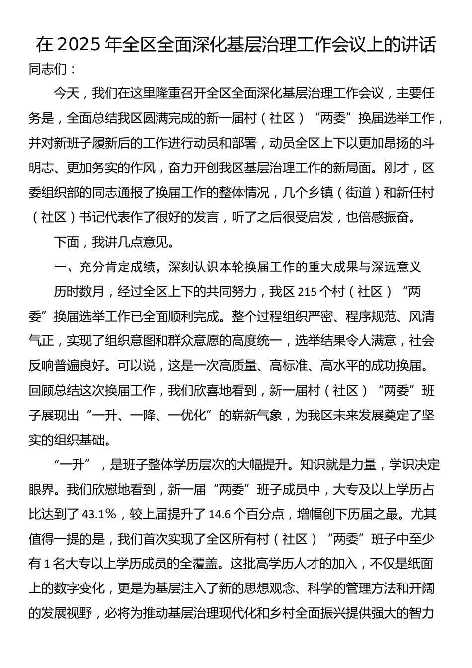 在2025年全区全面深化基层治理工作会议上的讲话_第1页