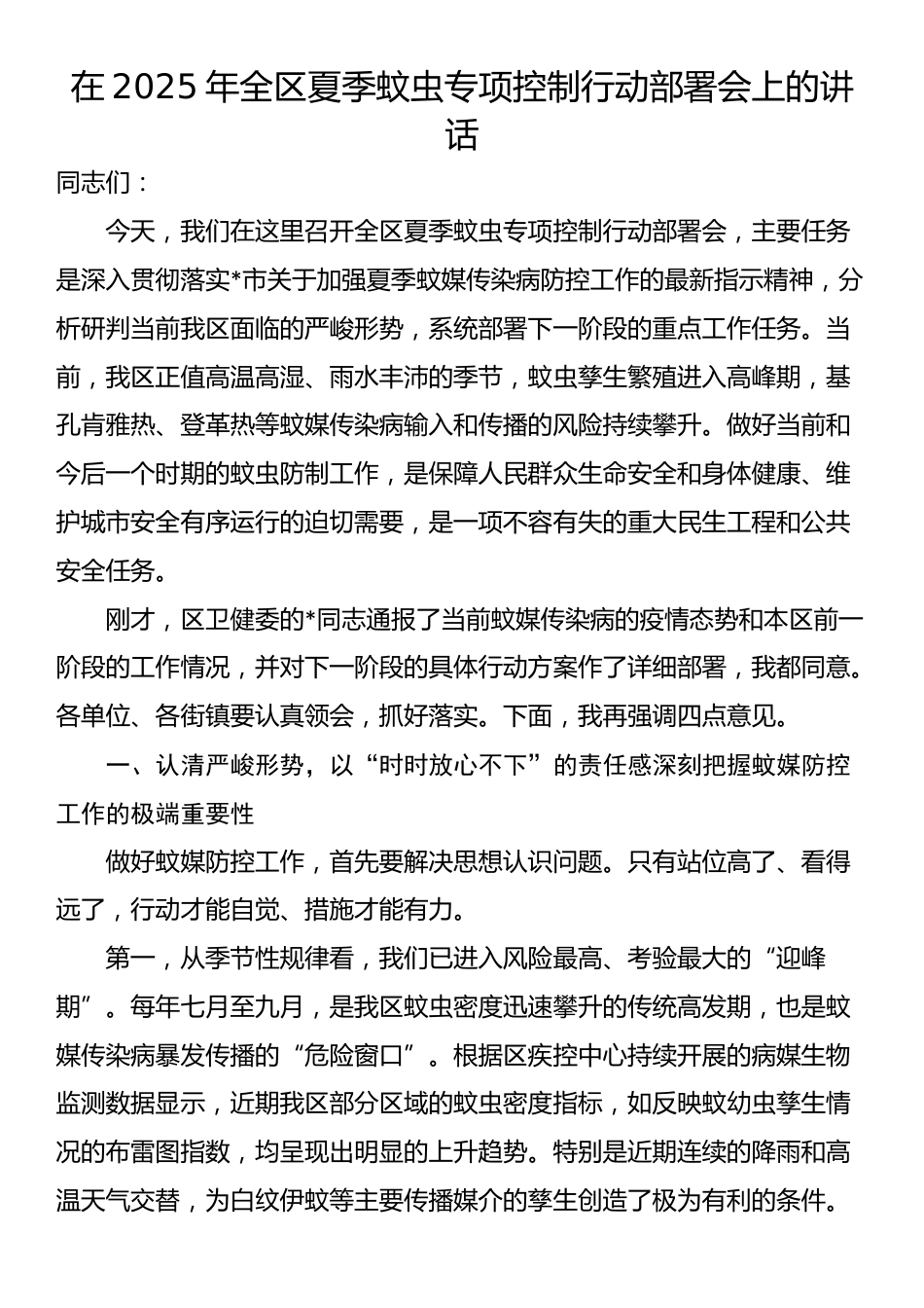 在2025年全区夏季蚊虫专项控制行动部署会上的讲话_第1页