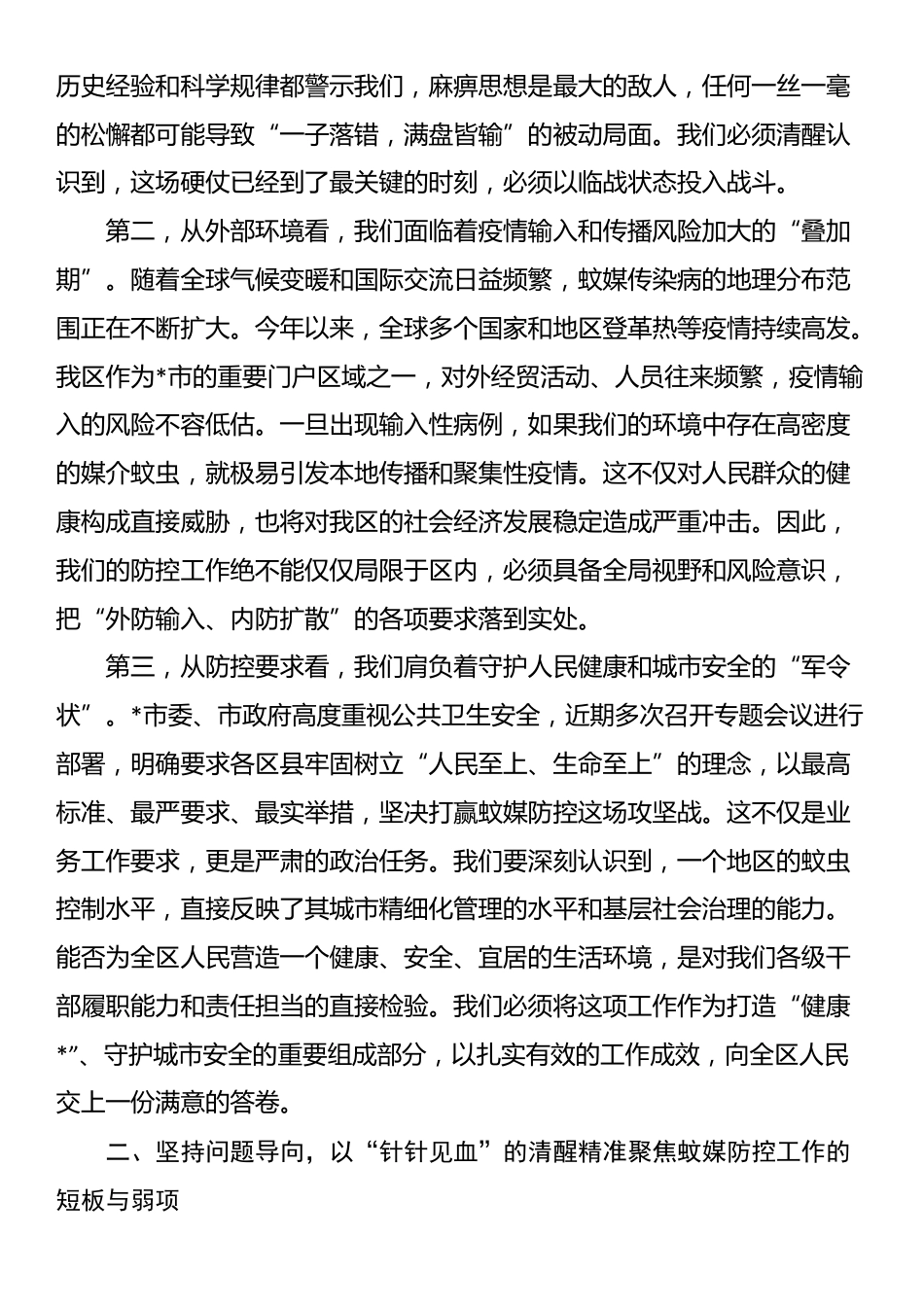 在2025年全区夏季蚊虫专项控制行动部署会上的讲话_第2页