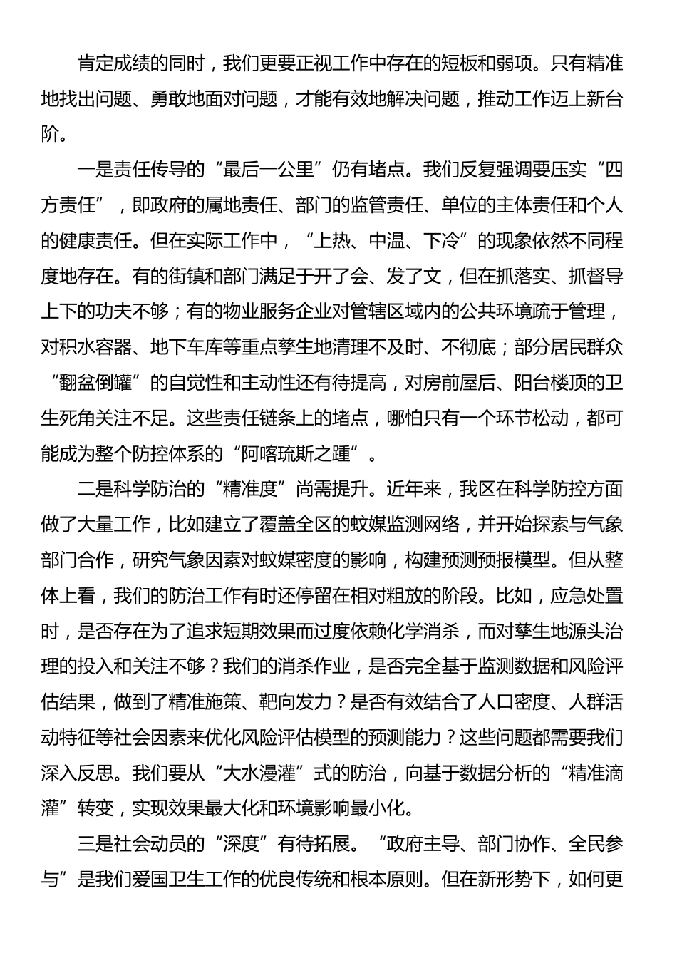 在2025年全区夏季蚊虫专项控制行动部署会上的讲话_第3页