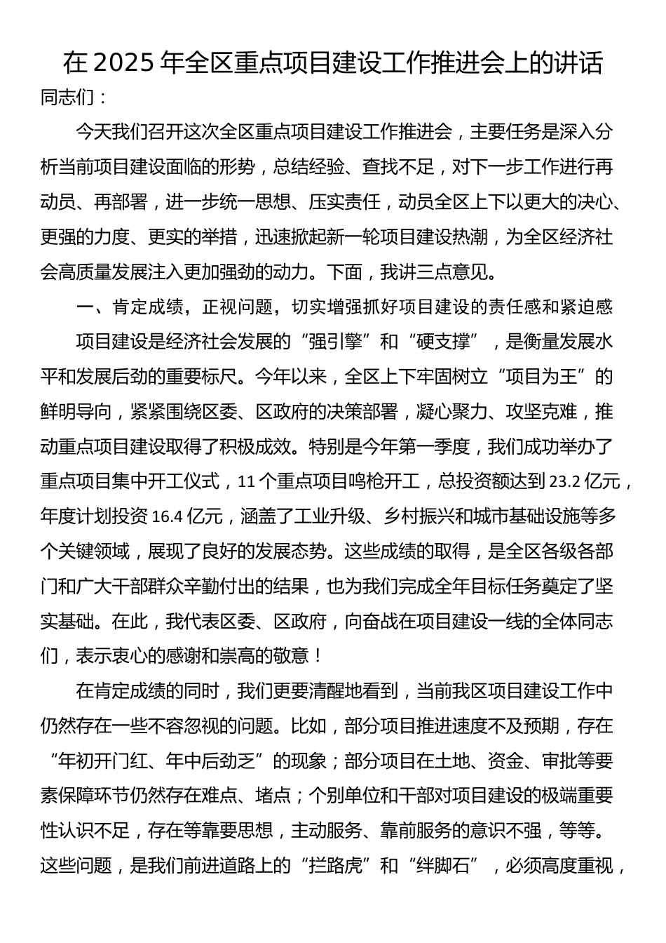 在2025年全区重点项目建设工作推进会上的讲话_第1页