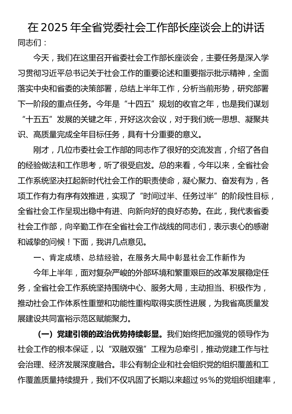 在2025年全省党委社会工作部长座谈会上的讲话_第1页