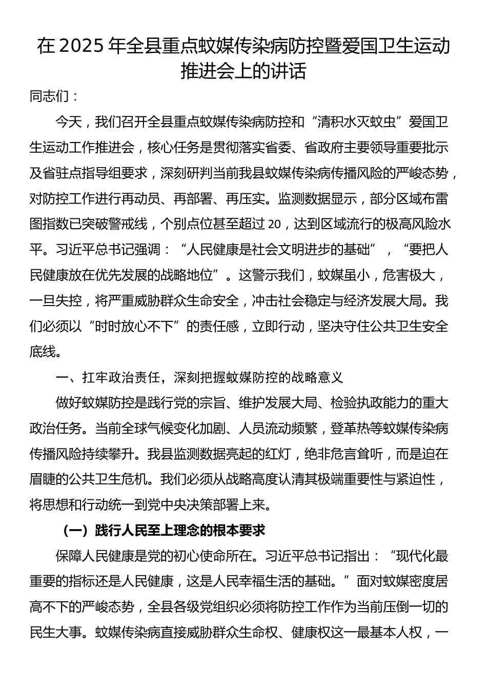 在2025年全县重点蚊媒传染病防控暨爱国卫生运动推进会上的讲话_第1页