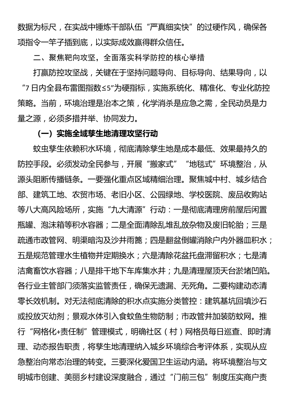 在2025年全县重点蚊媒传染病防控暨爱国卫生运动推进会上的讲话_第3页