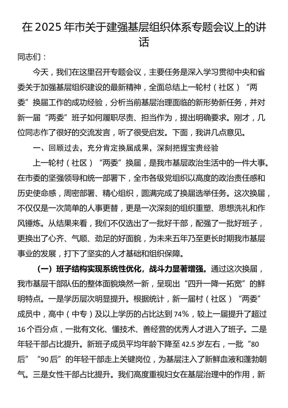 在2025年市关于建强基层组织体系专题会议上的讲话_第1页