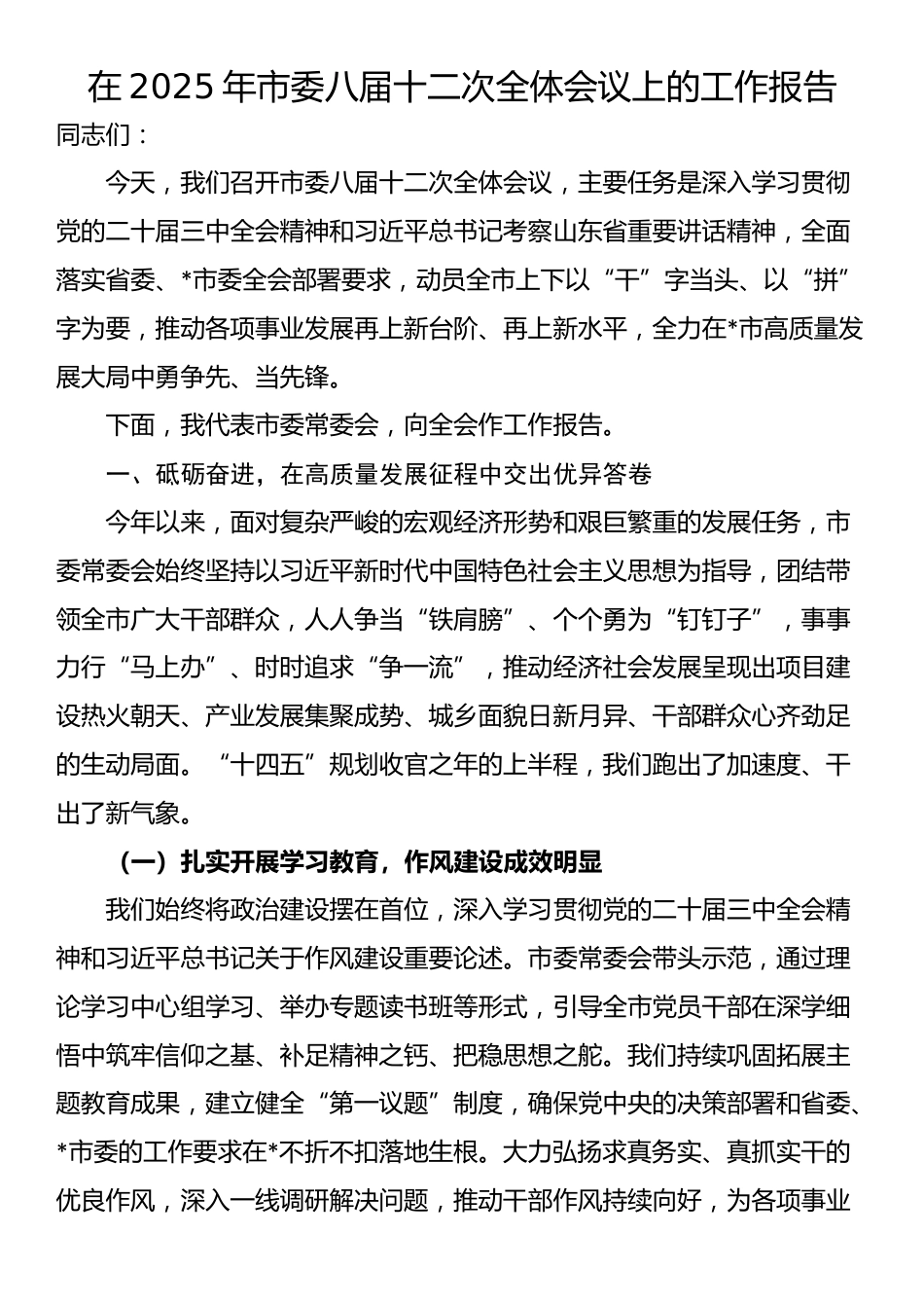 在2025年市委八届十二次全体会议上的工作报告_第1页