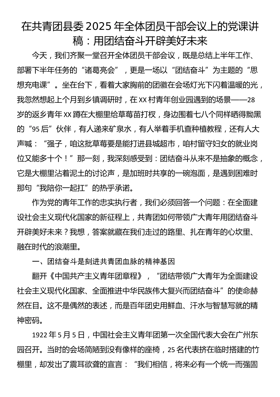 在共青团县委2025年全体团员干部会议上的党课讲稿：用团结奋斗开辟美好未来_第1页
