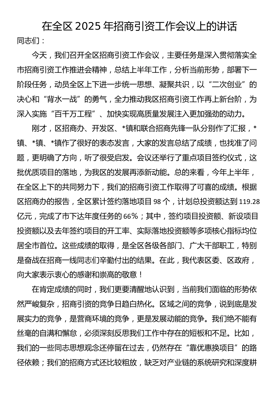 在全区2025年招商引资工作会议上的讲话_第1页