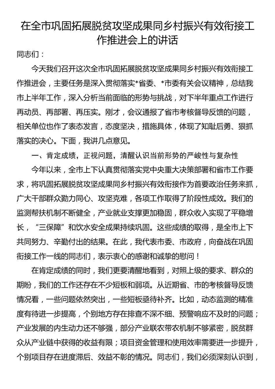 在全市巩固拓展脱贫攻坚成果同乡村振兴有效衔接工作推进会上的讲话_第1页