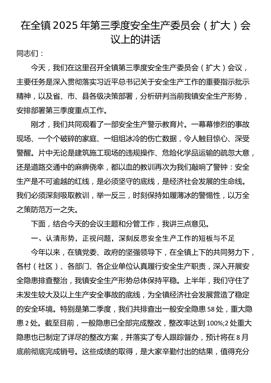 在全镇2025年第三季度安全生产委员会（扩大）会议上的讲话_第1页