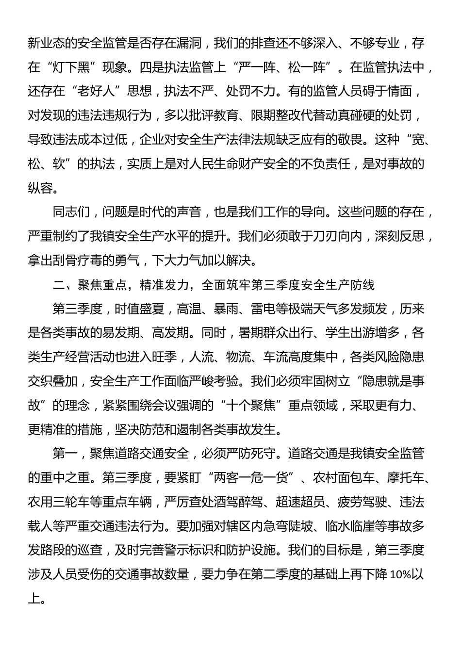 在全镇2025年第三季度安全生产委员会（扩大）会议上的讲话_第3页