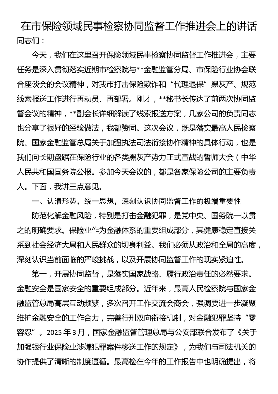 在市保险领域民事检察协同监督工作推进会上的讲话_第1页
