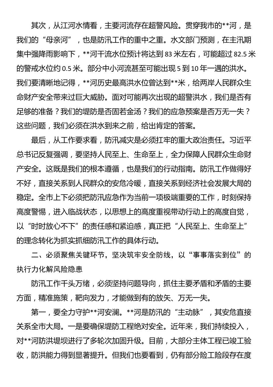 在市防汛工作会议上的讲话_第2页