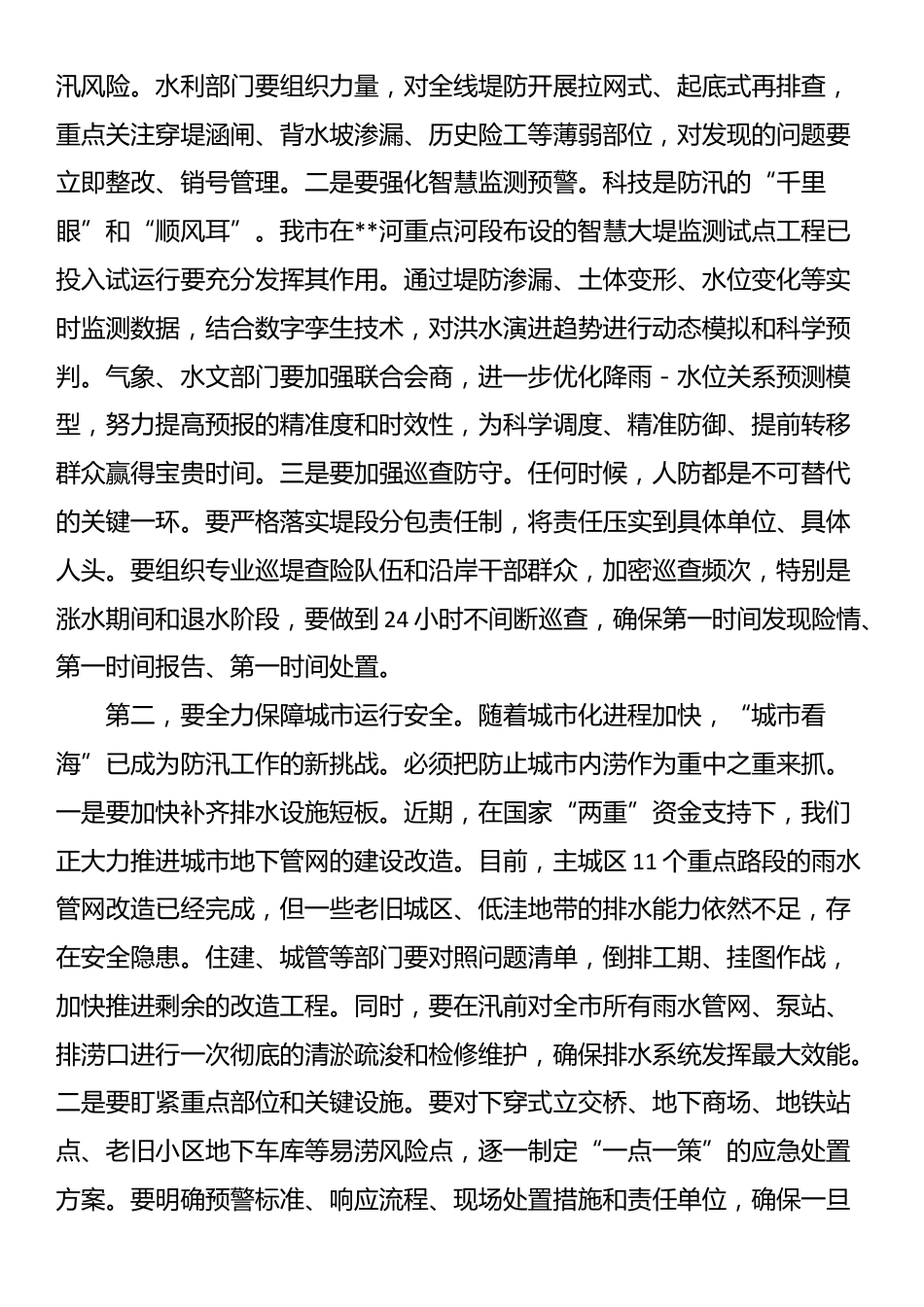 在市防汛工作会议上的讲话_第3页
