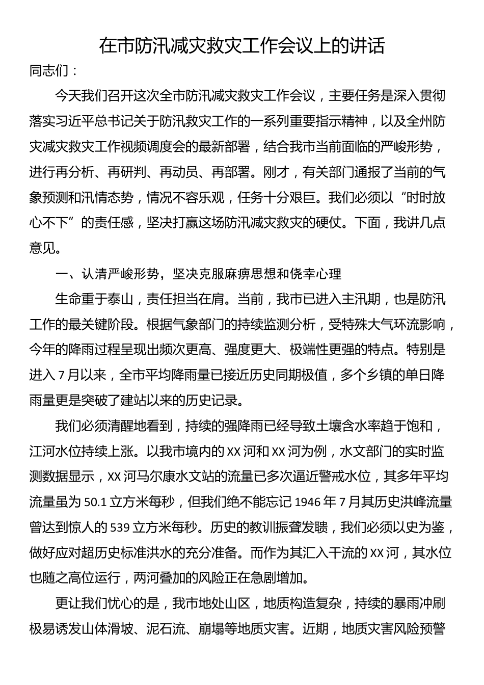 在市防汛减灾救灾工作会议上的讲话_第1页