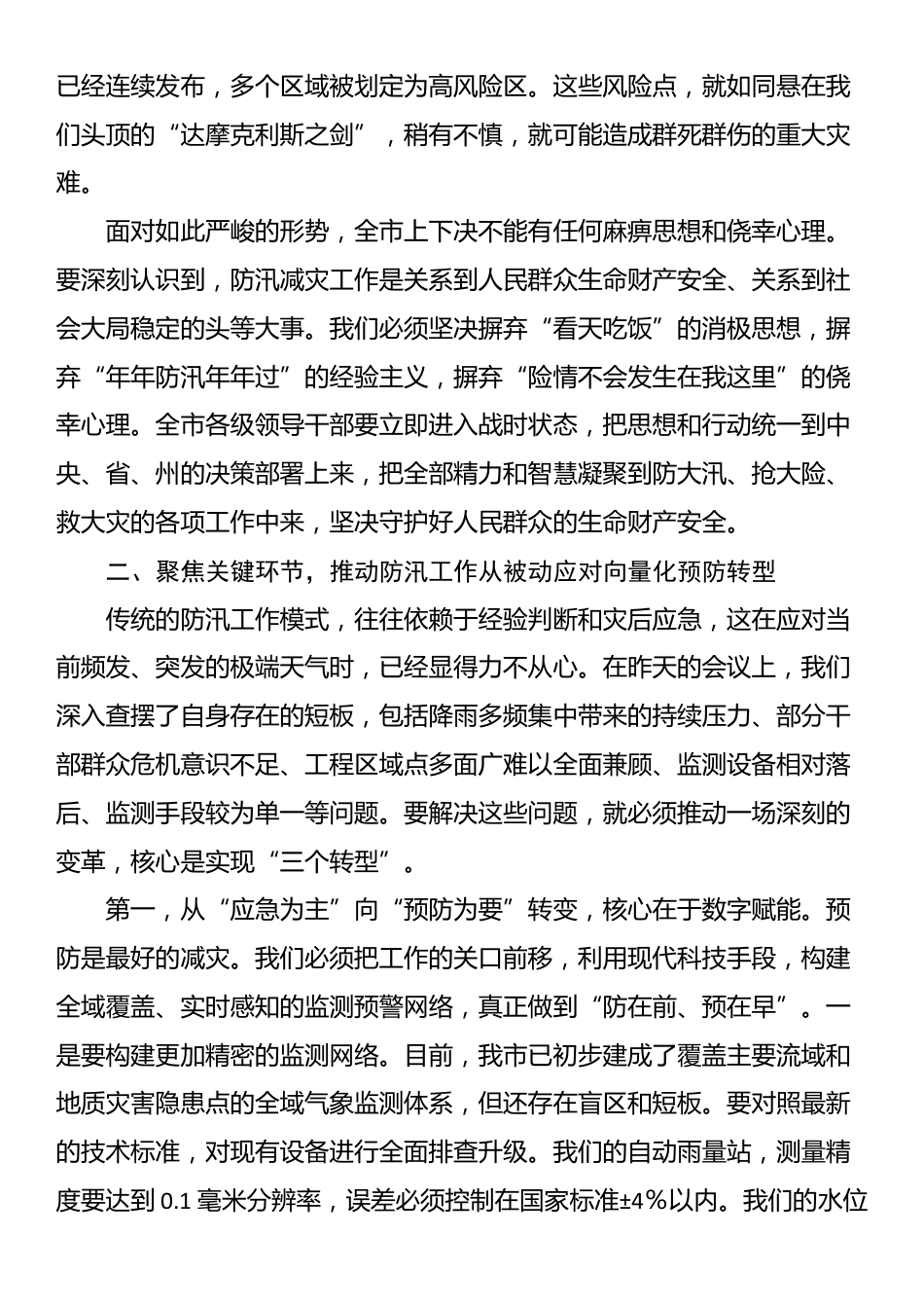 在市防汛减灾救灾工作会议上的讲话_第2页