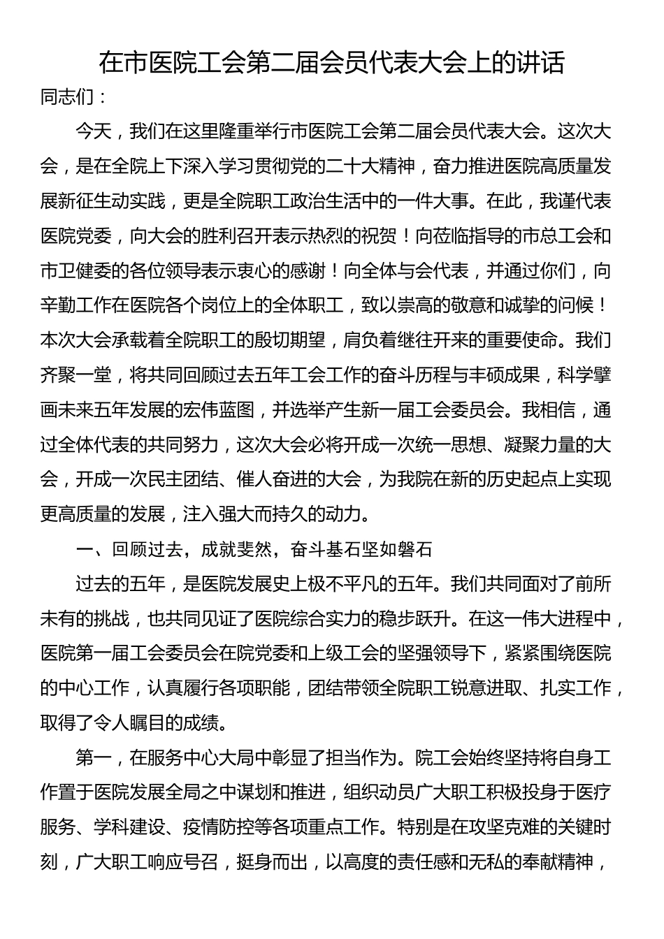 在市医院工会第二届会员代表大会上的讲话_第1页