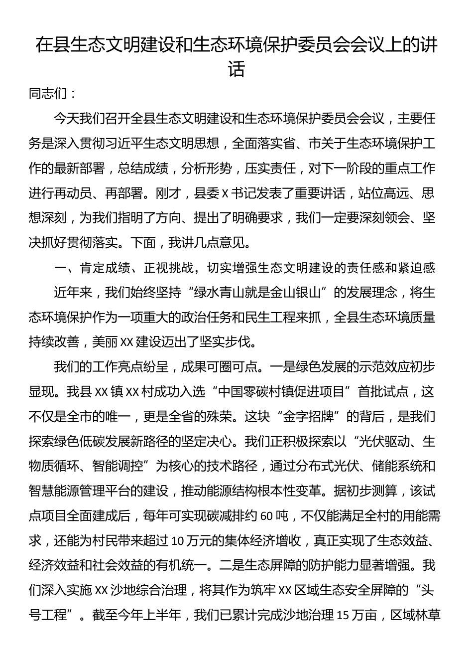 在县生态文明建设和生态环境保护委员会会议上的讲话_第1页