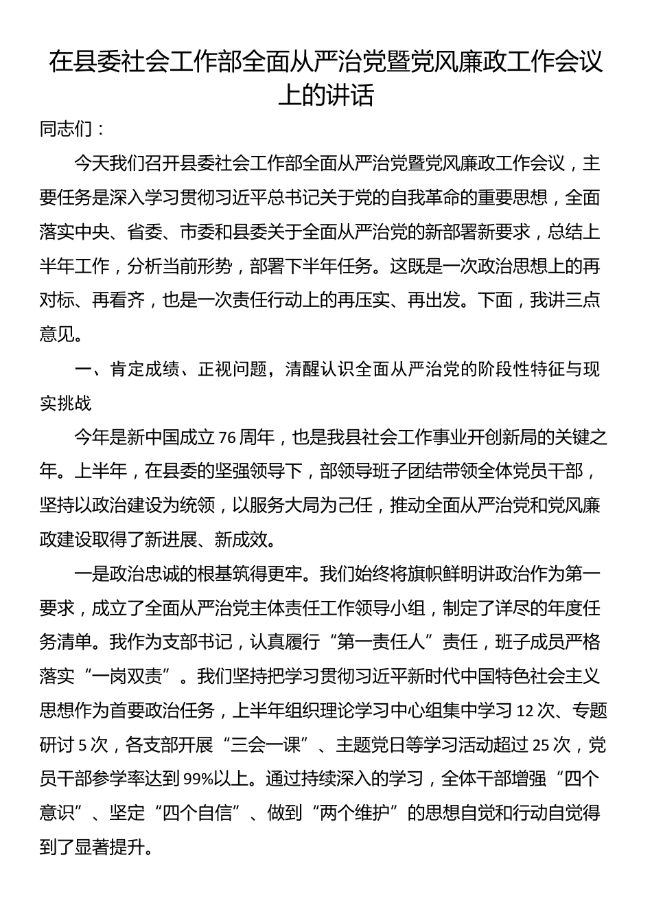 在县委社会工作部全面从严治党暨党风廉政工作会议上的讲话_第1页