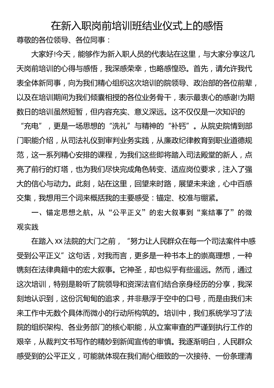 在新入职岗前培训班结业仪式上的感悟_第1页