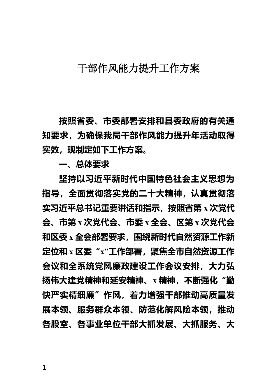 干部作风能力提升工作方案_第1页