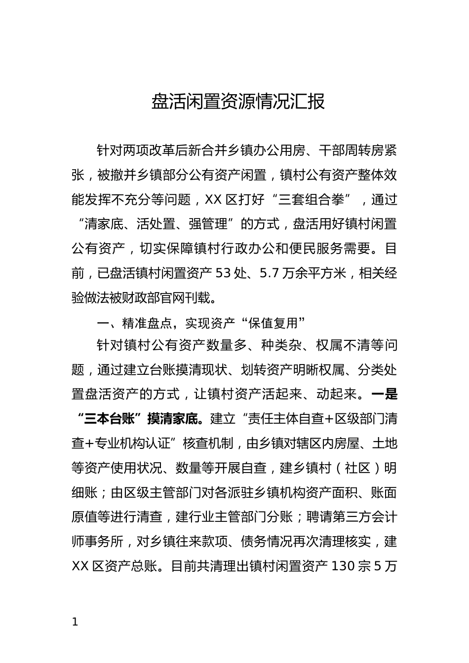 盘活闲置资源情况汇报_第1页