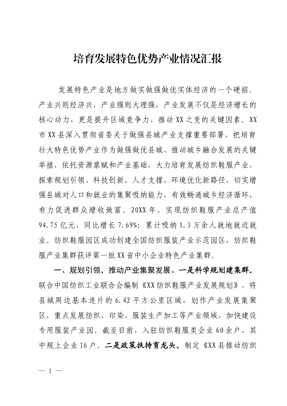 培育发展特色优势产业情况汇报_第1页